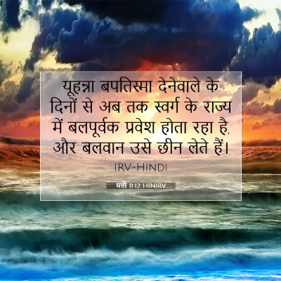 Picture 07 - मत्ती 11:12 HINIRV - यूहन्ना बपतिस्मा - Bible Verse Picture