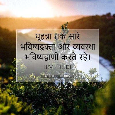 Picture 07 - मत्ती 11:13 HINIRV - यूहन्ना तक सारे - Bible Verse Picture