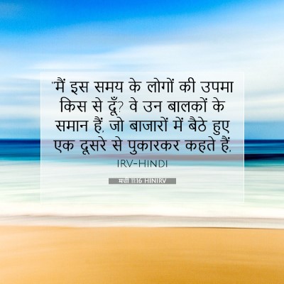Picture 07 - मत्ती 11:16 HINIRV - “मैं इस समय के - Bible Verse Picture
