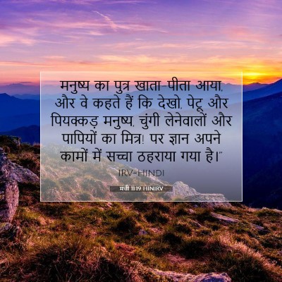Picture 07 - मत्ती 11:19 HINIRV - मनुष्य का पुत्र - Bible Verse Picture