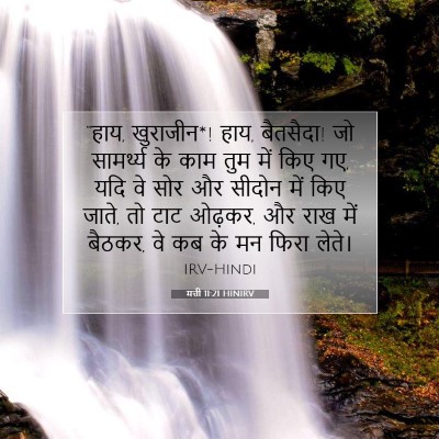 Picture 07 - मत्ती 11:21 HINIRV - “हाय, खुराजीन*! हाय, - Bible Verse Picture