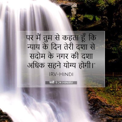 Picture 07 - मत्ती 11:24 HINIRV - पर मैं तुम से कहता - Bible Verse Picture