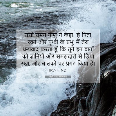 Picture 07 - मत्ती 11:25 HINIRV - उसी समय यीशु ने - Bible Verse Picture