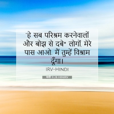 Picture 07 - मत्ती 11:28 HINIRV - “हे सब परिश्रम - Bible Verse Picture