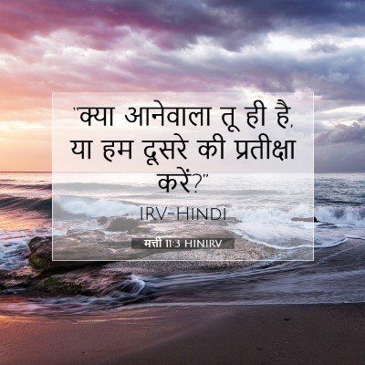 Picture 07 - मत्ती 11:3 HINIRV - “क्या आनेवाला तू - Bible Verse Picture