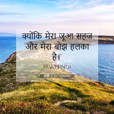Picture 07 - मत्ती 11:30 HINIRV - क्योंकि मेरा जूआ - Bible Verse Picture