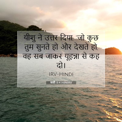 Picture 07 - मत्ती 11:4 HINIRV - यीशु ने उत्तर दिया, - Bible Verse Picture