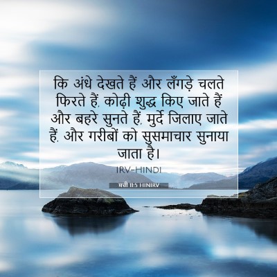 Picture 07 - मत्ती 11:5 HINIRV - कि अंधे देखते हैं - Bible Verse Picture