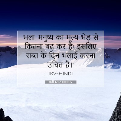 Picture 07 - मत्ती 12:12 HINIRV - भला, मनुष्य का - Bible Verse Picture