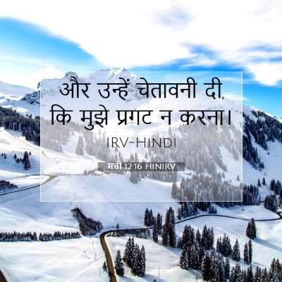 Picture 07 - मत्ती 12:16 HINIRV - और उन्हें चेतावनी - Bible Verse Picture