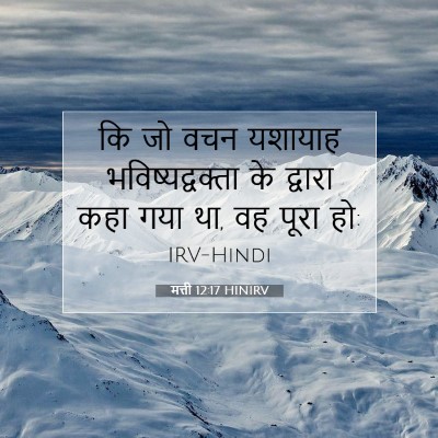 Picture 07 - मत्ती 12:17 HINIRV - कि जो वचन यशायाह - Bible Verse Picture