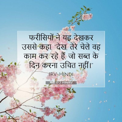 Picture 07 - मत्ती 12:2 HINIRV - फरीसियों ने यह - Bible Verse Picture