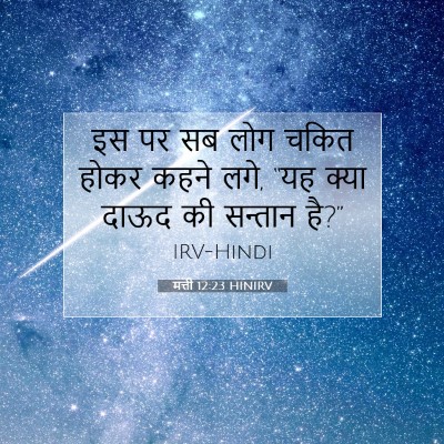 Picture 07 - मत्ती 12:23 HINIRV - इस पर सब लोग चकित - Bible Verse Picture