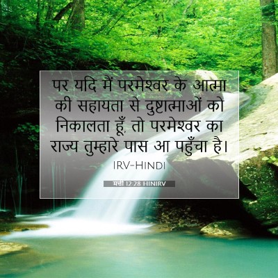 Picture 07 - मत्ती 12:28 HINIRV - पर यदि मैं - Bible Verse Picture