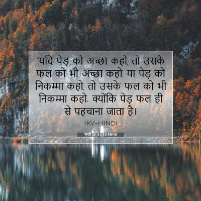 Picture 07 - मत्ती 12:33 HINIRV - “यदि पेड़ को अच्छा - Bible Verse Picture