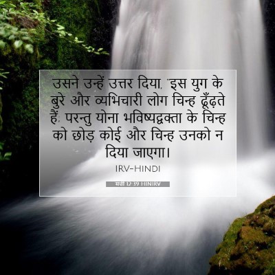 Picture 07 - मत्ती 12:39 HINIRV - उसने उन्हें उत्तर - Bible Verse Picture