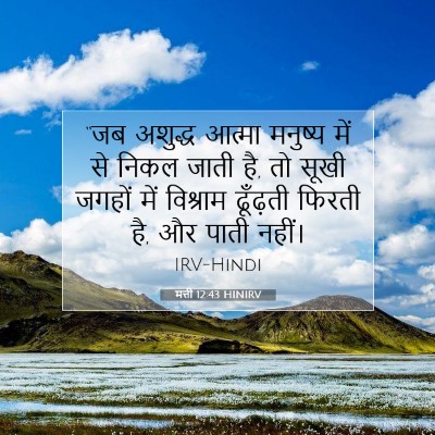 Picture 07 - मत्ती 12:43 HINIRV - “जब अशुद्ध आत्मा - Bible Verse Picture