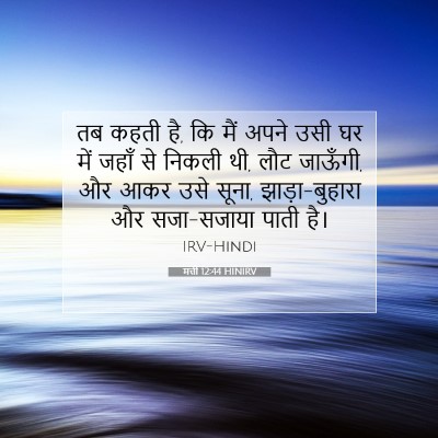 Picture 07 - मत्ती 12:44 HINIRV - तब कहती है, कि मैं - Bible Verse Picture