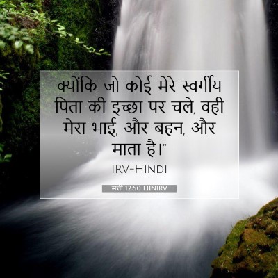 Picture 07 - मत्ती 12:50 HINIRV - क्योंकि जो कोई - Bible Verse Picture