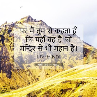 Picture 07 - मत्ती 12:6 HINIRV - पर मैं तुम से कहता - Bible Verse Picture