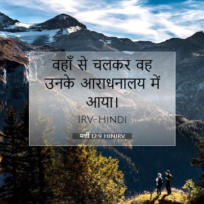 Picture 07 - मत्ती 12:9 HINIRV - वहाँ से चलकर वह - Bible Verse Picture