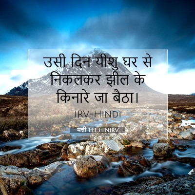 Picture 07 - मत्ती 13:1 HINIRV - उसी दिन यीशु घर से - Bible Verse Picture