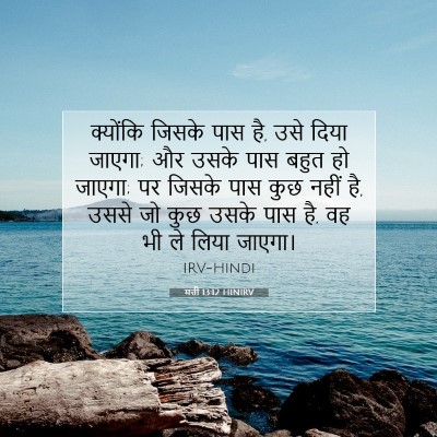 Picture 07 - मत्ती 13:12 HINIRV - क्योंकि जिसके पास - Bible Verse Picture
