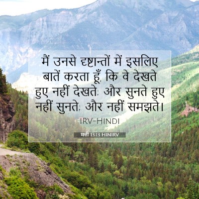 Picture 07 - मत्ती 13:13 HINIRV - मैं उनसे - Bible Verse Picture