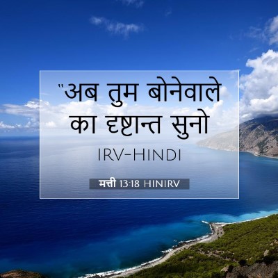 Picture 07 - मत्ती 13:18 HINIRV - “अब तुम बोनेवाले - Bible Verse Picture