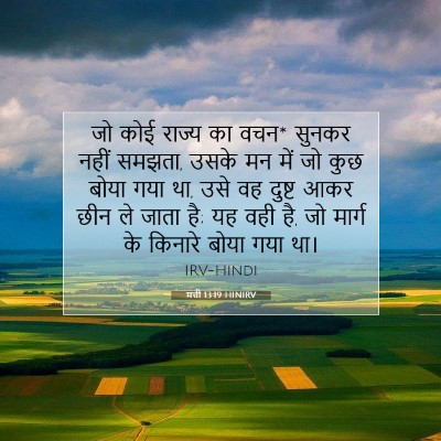 Picture 07 - मत्ती 13:19 HINIRV - जो कोई राज्य का - Bible Verse Picture