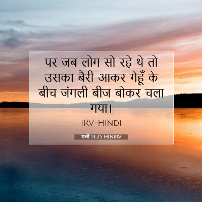 Picture 07 - मत्ती 13:25 HINIRV - पर जब लोग सो रहे थे - Bible Verse Picture