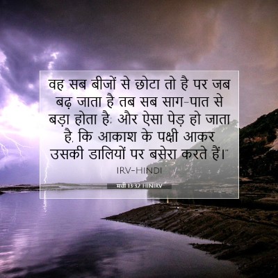 Picture 07 - मत्ती 13:32 HINIRV - वह सब बीजों से छोटा - Bible Verse Picture