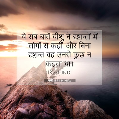 Picture 07 - मत्ती 13:34 HINIRV - ये सब बातें यीशु ने - Bible Verse Picture