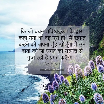 Picture 07 - मत्ती 13:35 HINIRV - कि जो वचन - Bible Verse Picture