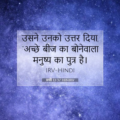 Picture 07 - मत्ती 13:37 HINIRV - उसने उनको उत्तर - Bible Verse Picture