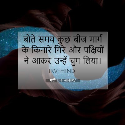 Picture 07 - मत्ती 13:4 HINIRV - बोते समय कुछ बीज - Bible Verse Picture