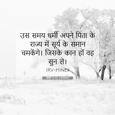 Picture 07 - मत्ती 13:43 HINIRV - उस समय धर्मी अपने - Bible Verse Picture