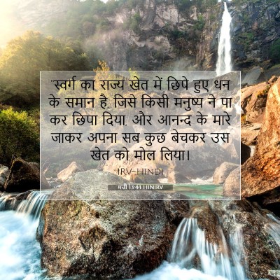 Picture 07 - मत्ती 13:44 HINIRV - “स्वर्ग का राज्य - Bible Verse Picture
