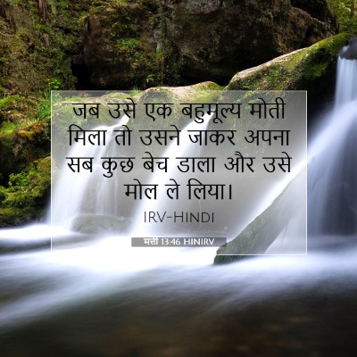 Picture 07 - मत्ती 13:46 HINIRV - जब उसे एक बहुमूल्य - Bible Verse Picture