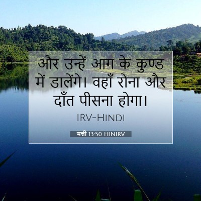 Picture 07 - मत्ती 13:50 HINIRV - और उन्हें आग के - Bible Verse Picture
