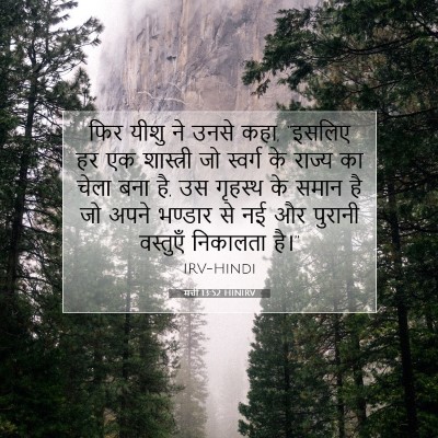Picture 07 - मत्ती 13:52 HINIRV - फिर यीशु ने उनसे - Bible Verse Picture