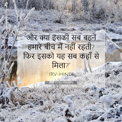 Picture 07 - मत्ती 13:56 HINIRV - और क्या इसकी सब - Bible Verse Picture