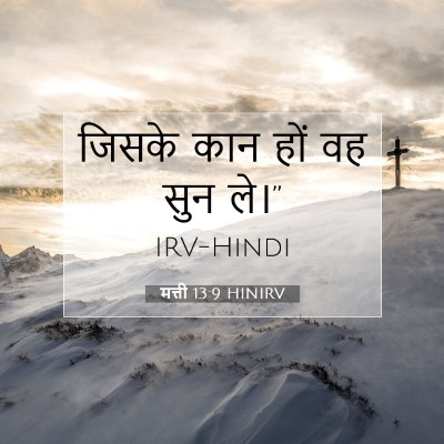 Picture 07 - मत्ती 13:9 HINIRV - जिसके कान हों वह - Bible Verse Picture