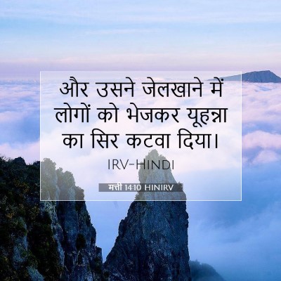 Picture 07 - मत्ती 14:10 HINIRV - और उसने जेलखाने - Bible Verse Picture