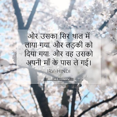 Picture 07 - मत्ती 14:11 HINIRV - और उसका सिर थाल में - Bible Verse Picture