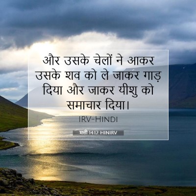Picture 07 - मत्ती 14:12 HINIRV - और उसके चेलों ने - Bible Verse Picture
