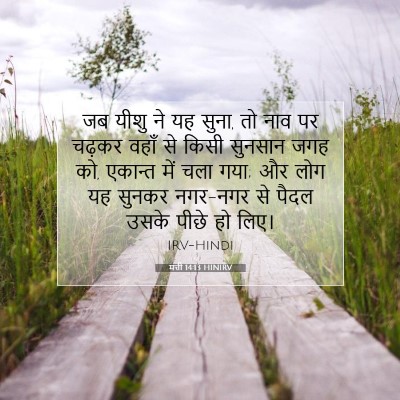 Picture 07 - मत्ती 14:13 HINIRV - जब यीशु ने यह सुना, - Bible Verse Picture
