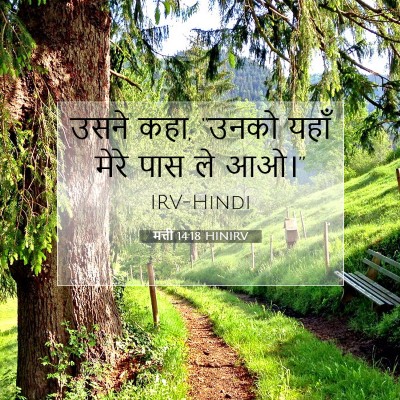 Picture 07 - मत्ती 14:18 HINIRV - उसने कहा, “उनको - Bible Verse Picture