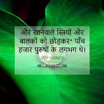 Picture 07 - मत्ती 14:21 HINIRV - और खानेवाले - Bible Verse Picture