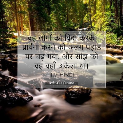 Picture 07 - मत्ती 14:23 HINIRV - वह लोगों को विदा - Bible Verse Picture